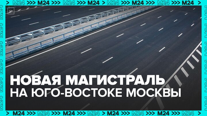 Новая магистраль появится на юго-востоке Москвы - Москва 24