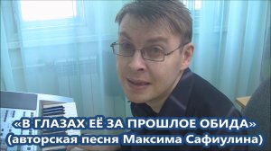 Максим Сафиулин - "В ГЛАЗАХ ЕЁ ЗА ПРОШЛОЕ ОБИДА" (авторская песня)
