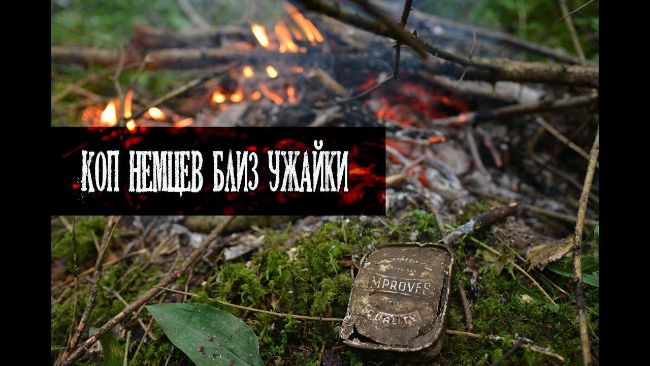 Коп по Второй мировой с Ghost Division. Река Ужайка. Нашли могилу генерала Вермахта. КукуруЗо смотреть онлайн