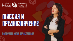 Миссия и Предназначение