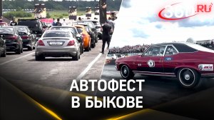 Как прошел автофест | Быково, Московская область