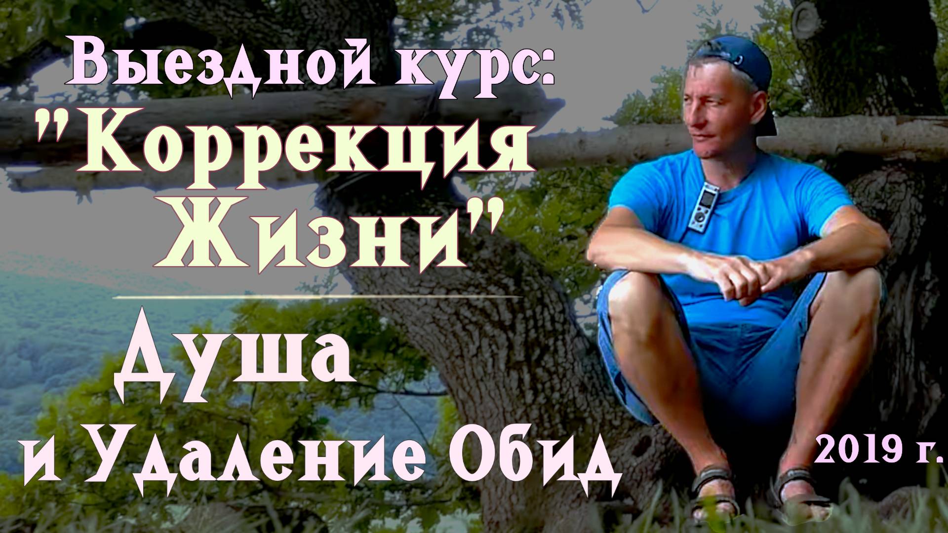 10. Душа. Удаление обид. Выездной курс: "Коррекция Жизни". 2019 г.