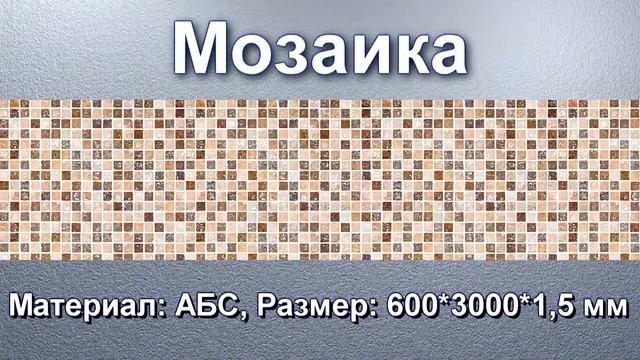 Фартуки для кухни АБС 600мм х 3000мм х 1,5 мм, 100% влагоустойчивость смотреть онлайн