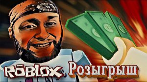 Roblox | Хоррор режимы | Розыгрыш Robux !