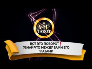 ЧТО МЕЖДУ НАМИ ЕГО ГЛАЗАМИ расклад таро гадание онлайн ⚠️ психология отношений