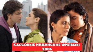 Кассовые индийские фильмы 2006 года.