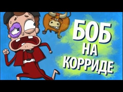 Боб на корриде (эпизод 4, сезон 2)