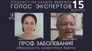 Выпуск 15. О ПРОФ ЗАБОЛЕВАНИЯХ. ГОЛОС ЭКСПЕРТОВ с практикующим хирургом Денис Лурье 28 07 24