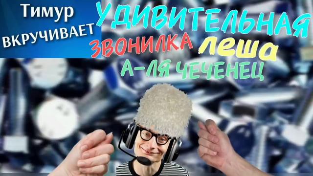 Удивительная ЗВОНИЛКА "алеша"