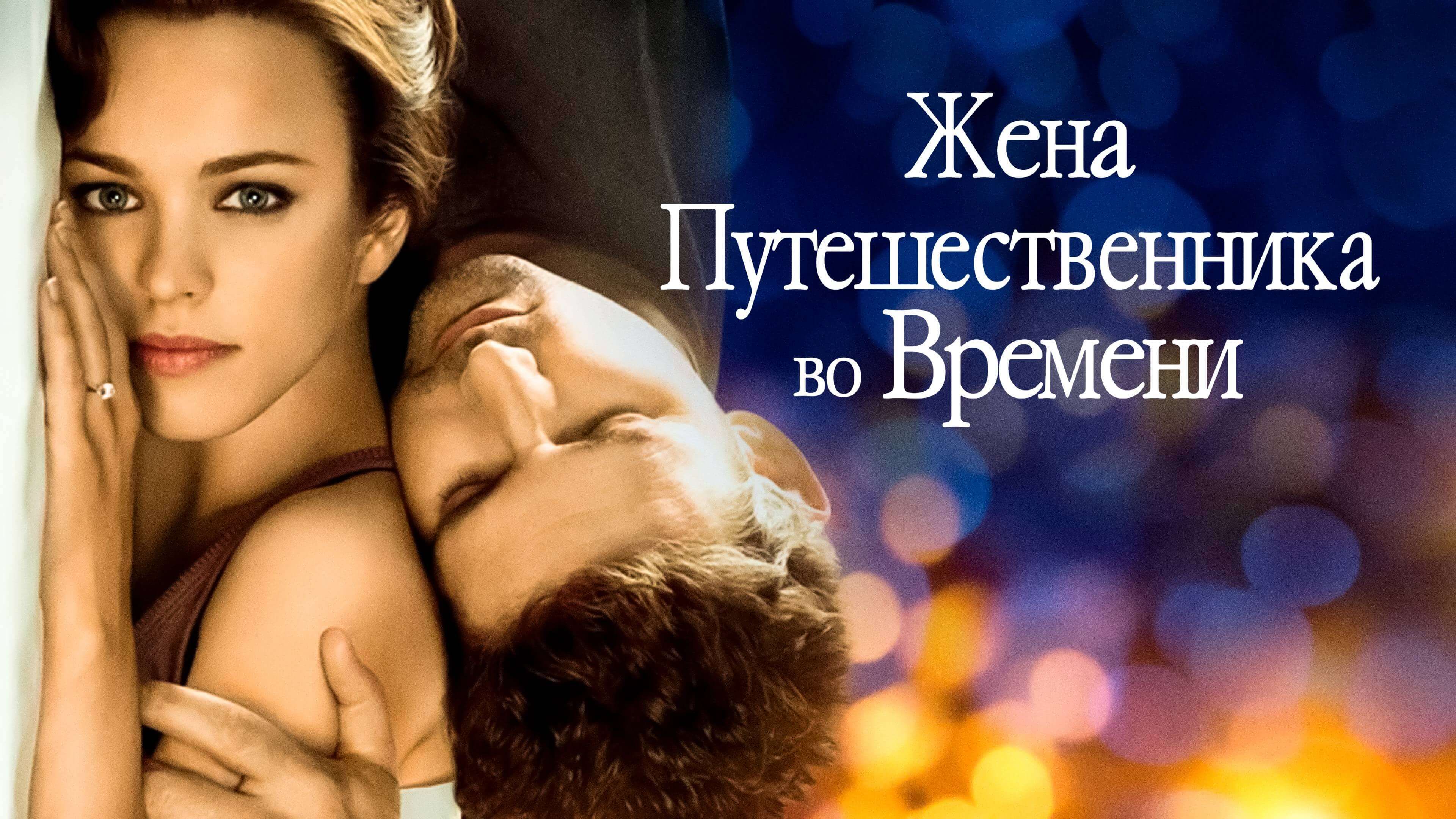 Жена путешественника во времени | The Time Traveler's Wife (2009)