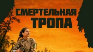 Смертельная тропа / Русский #ТопТрейлер (2019)
