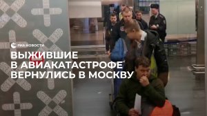 Выжившие в авиакатастрофе вернулись в Москву