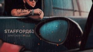 STAFFОРД63 - Братское сердце