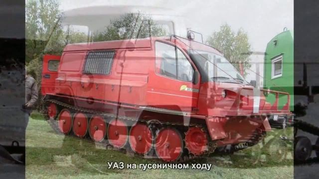 #174. УАЗ на гусеничном ходу [Тюнинг автомобилей] смотреть онлайн