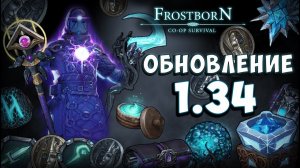 (ООД) 1.34 | ПВЕ РЕЙДЫ | НОВЫЕ АКТЫ | АРХИМАГИЩЕ - Frostborn: Coop Survival