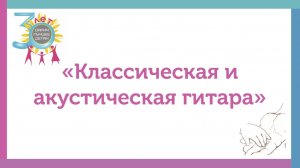 Классическая и акустическая гитара