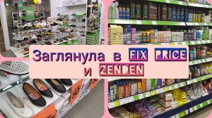 Влог ОБЗОР зашла в ZENDEN / Familiya / Заглянула в FIXPrice / Женщина за 45. Оlga.Ру / 2022 г