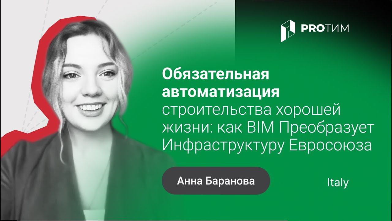 «Автоматизация хорошей жизни: как BIM преобразует инфраструктуру Евросоюза». Анна Баранова, Italy