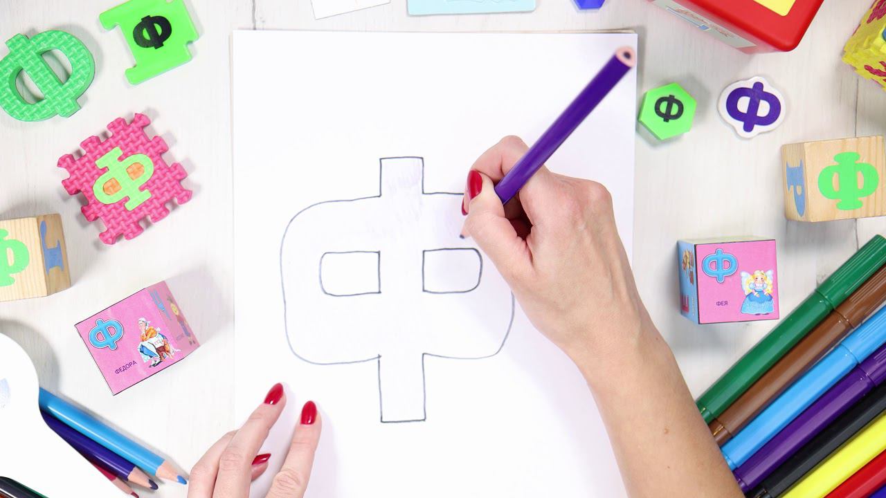 Буква Ф [эф]. Учим буквы русского алфавита. #Азбука с Тётушкой Азбуковной смотреть онлайн