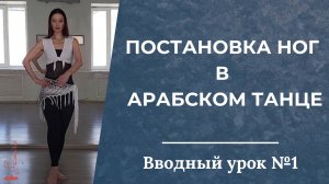 Вводный урок №1. Постановка ног в арабском танце - Танец живота с Самирой