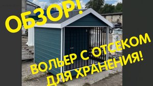 Вольер уличный для собаки, утепленный зимний от бренда Anton Domiki