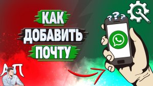 Как добавить почту в Ватсапе?