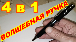 ВОЛШЕБНАЯ  РУЧКА 4 в 1 Флешка Фонарик Указка ! Отличная функциональная ручка в ПОДАРОК !