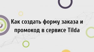 Как создать форму заказа и промокод в сервисе Tilda?