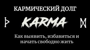 Кармический долг. Как его выявить, избавиться и начать свободно жить.