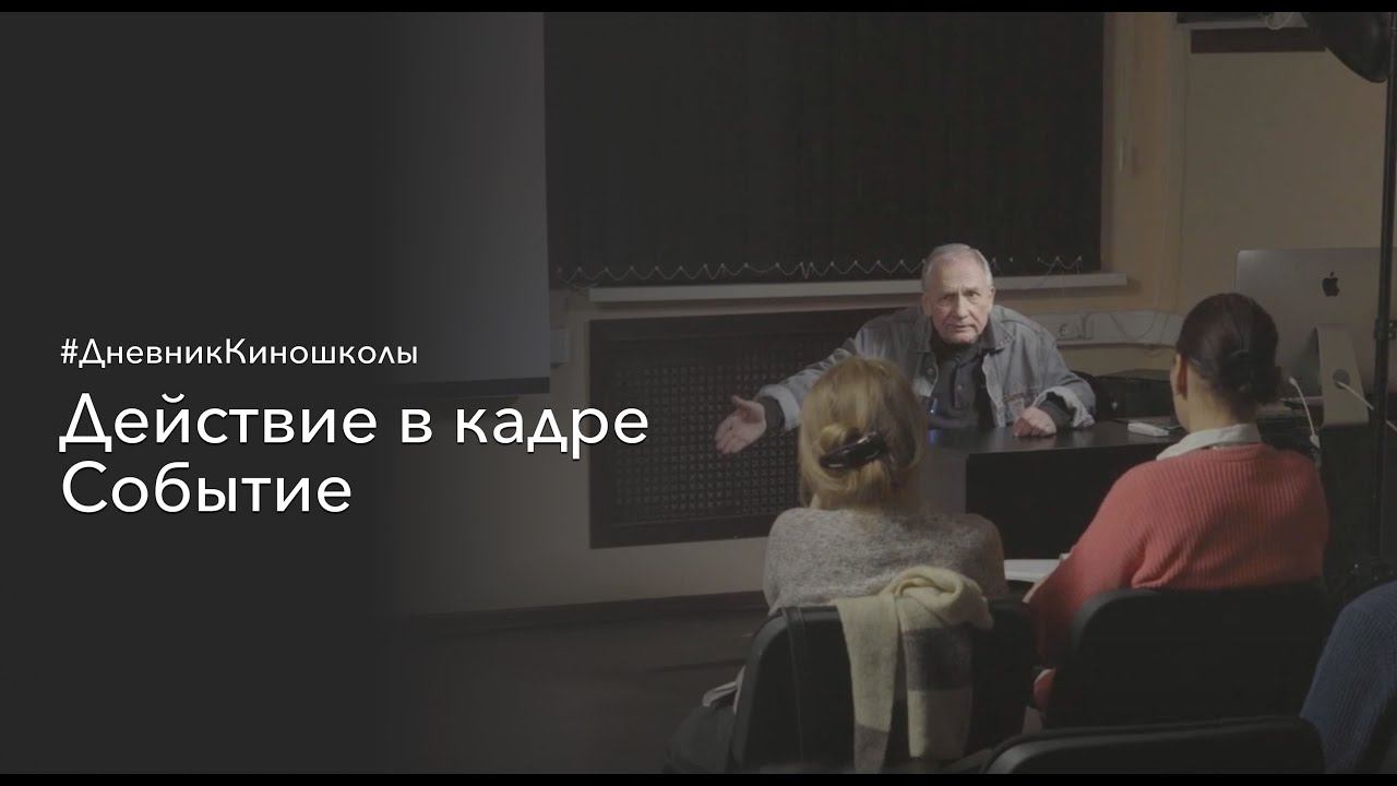 Действие в кадре. Событие | Мастер класс режиссера постановщика Игоря Москвитина