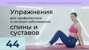 44. На укрепление квадрицепса