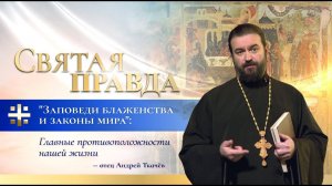 "Заповеди блаженства и законы мира": Главные противоположности нашей жизни — отец Андрей Ткачёв