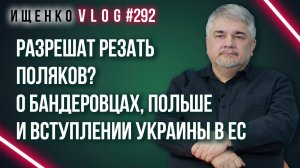 Геноцид поляков на Западной Украине: Ищенко объяснил, почему власти Польши поддерживают бандеровцев