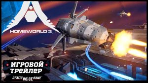 HOMEWORLD 3 ? ИГРОВОЙ ТРЕЙЛЕР - ГЕЙМПЛЕЙ - НОВИНКА 2023