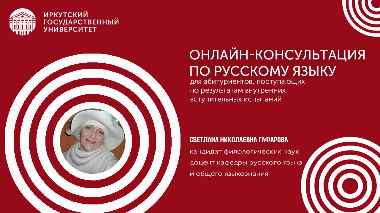 Онлайн-консультация по русскому языку | ИГУ