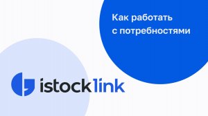 Как работать с потребностями компании. Инструкция по пользованию платформой.