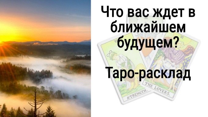 ЧТО ВАС ЖДЕТ В БЛИЖАЙШЕМ БУДУЩЕМ (период 7-10 дней) Онлайн-гадание на картах ТАР