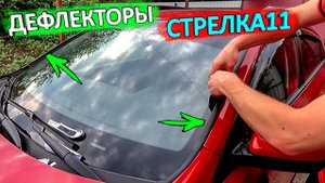 Установка и тест дефлекторов лобового стекла Стрелка11 для КИА РИО X-Line