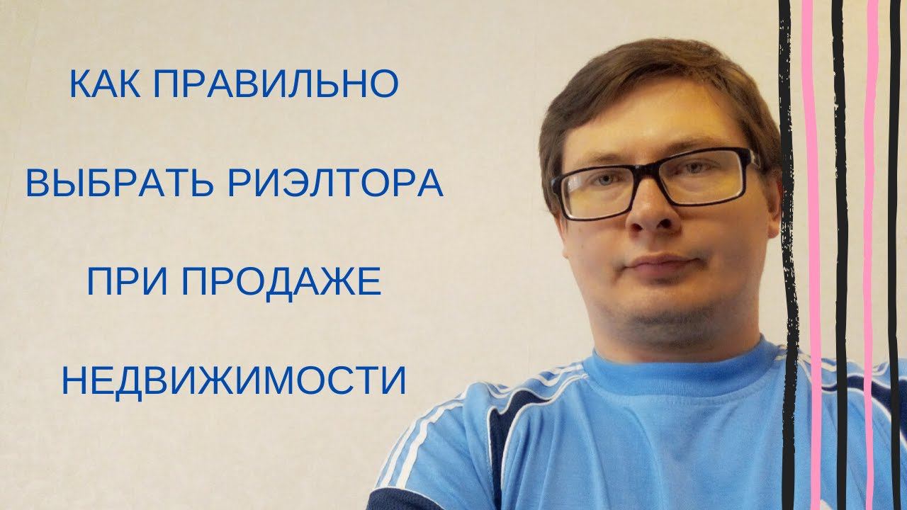 Как правильно выбрать риэлтора при продаже недвижимости