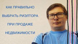 Как правильно выбрать риэлтора при продаже недвижимости