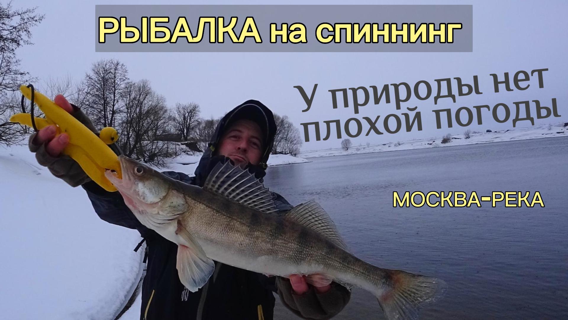 На тоненького, ДО КОНЦА! Рыбалка на спиннинг в Марте 2023. ЗИМНИЙ ДЖИГ на Москва-реке.
