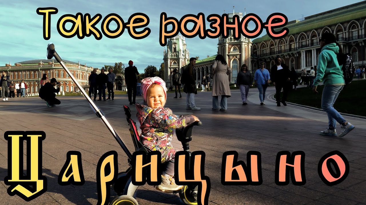 Необъятный парк Царицыно | Есть что посмотреть