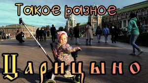 Необъятный парк Царицыно | Есть что посмотреть