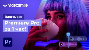 Premiere Pro за 1 час! (урок монтажа видео для начинающих)