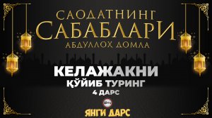 Келажакни қўйиб туринг / Саодатнинг сабаблари - Абдуллох домла | Kelajakni qo'yib turing - Abdulloh