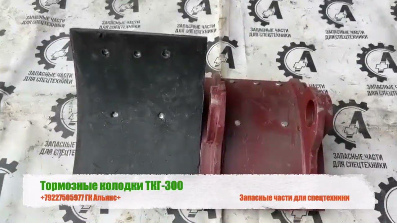 Тормозные колодки ТКГ-300 смотреть онлайн