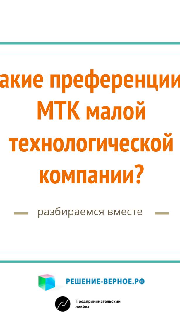 Что дадут МТК малой технологической компании? Льготные кредиты 3% Налоговые льготы прибыль