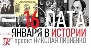 16 ЯНВАРЯ В ИСТОРИИ Николай Пивненко в проекте ДАТА – 2020