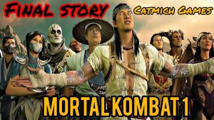 MORTAL KOMBAT 1 # ФИНАЛ БИТВЫ ДОБРА И ЗЛА
