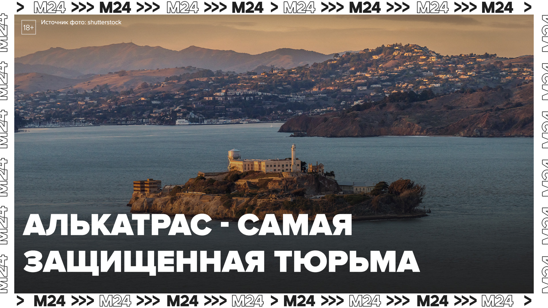 Что стало с легендарным Алькатрасом через 60 лет после закрытия тюрьмы — Москва 24